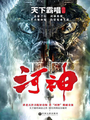 cover image of 河神